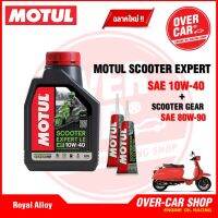 เซตน้ำมันเครื่อง Motul Scooter Expert LE 4T 10W-40 สำหรับ Royal Alloy Gp Series ของแท้ 100%