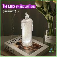 Mexin โคมไฟเทียน LED รูปเทียน ไฟกลางคืน  โคมไฟตั้งโต๊ะ LED light