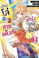 PHN  (LN) น้องโล่ น้องโล่สายแท็งก์แกร่งเกินร้อย เล่ม 1-11