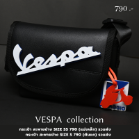 กระเป๋า vespa  กระเป๋าสะพายข้าง size s 12 นิ้ว  9 นิ้ว