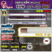 (แพ็ค 5 ชุด)ชุดหลอดไฟนีออนพร้อมราง LED T8 40W ขั้วสีทอง หลอดไฟ led แบบยาว V-LIGHT ชุดหลอดไฟ  โคมไฟ LED ฟลูเซ็ท LED T8 40 วัตต์ (พร้อมรางบิดขาล็อค)