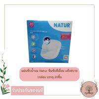 แผ่นซับน้ำนม Natur ซึมซับดีเยี่ยม แห้งสบาย ไม่อับชื้น ผิวสัมผัสนุ่ม รูปทรงกระชับ 1กล่อง บรรจุ 20ชิ้น