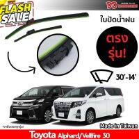 ใช้กับขา U Hook ไม่ได้ !!! ที่ปัดน้ำฝน ใบปัดน้ำฝน ซิลิโคน ตรงรุ่น Toyota Alphard Velfire 30 2015-2018 ไซส์ 30-14 #ก้าน  #ก้านปัดน้ำฝน  #ใบปัดน้ำฝน   #ที่ปัดน้ำฝน   #ยางปัดน้ำฝน