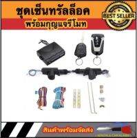 AUTO STYLE BF21828 ชุดเซ็นทรัลล็อครถยนต์พร้อมกุญแจรีโมท2ตัว สำหรับรถยนต์ 2 ประตู  ใช้ได้กับทุกรุ่น(ที่ร่องกุญแจตรงกัน) พร้อมอุปรณ์ติดตั้ง