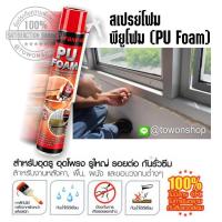 สเปรย์โฟม Xtraseal PU Foam กระป๋อง สเปร์ยโฟม อุดช่องว่าง อุดรูโพรงใหญ่ กันรั่ว กันซึม Polyurethane โฟมกระป๋อง พียูโฟม อเนกประสงค์ชนิดโพลียูรีเทน พร้อมหลอดฉีด 750 มล.