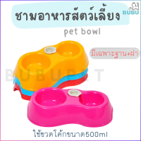 BUBU PET_  ชามอาหาร ชามน้ำอัตโนมัติ มีฐาน+ฝา ชามอาหารแมว ชามอาหารหมา ชามอาหารสำหรับสัตว์เลี้ยง