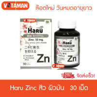 Haru Zinc 15 mg. 30 เม็ด (1 กระปุก) ฮารุ ซิงค์