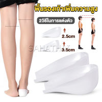 SH.Thai แผ่นเสริมส้นรองเท้า เพิ่มส่วนสูง 2.5cm 3.5cm ใส่ในรองเท้า รุ่นชายและหญิง Heightened insoles