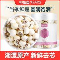 Qilixiang Xiangtan cored white lotus 208g/420g dry goods with lily tremella porridge nourishing