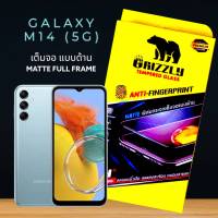 Samsung Galaxy M14 5G ฟิล์มกระจกนิรภัยเต็มจอ แบบด้าน ขอบดำ GRIZZLY MATTE FULL FRAME