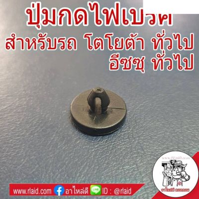 ปุ่มกดไฟเบรค สำหรับรถ โตโยต้า และ อีซูซุ ทั่วไป ปุ่มไฟเบรค ปุ่มรองสวิตช์ไฟเบรค (จำนวน 1 อัน) อะไหล่รถยนต์ คุณภาพดี