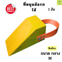 ไม้หมอนรองล้อ ขนาด M สีเหลือง Chock Block-MY1 ไม้หนุนล้อ ที่ห้ามล้อ Wheel chocks block อุปกรณ์หนุนล้อรถ อุปกรณ์ห้ามล้อรถ