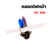 หลอดไฟหน้า 12v35w พิเศษเมื่อซื้อชิ้นที่2เพิ่มแค่1บาท ราคาถูกกว่า อะไหล่มอเตอร์ไซค์ ราคาส่ง!!!