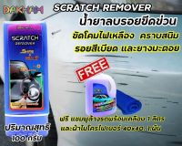 น้ำยาลบรอยขีดข่วนDAKHAMSCRATCHREMOVER100กรัม แถมฟรีแชมพูล้างรถสูตรโฟมDAKHAM 1 ลิตรและผ้าไมโครไฟเบอร์1ผืน