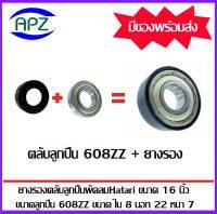 ชุดยางรองลูกปืนพัดลมฮาตาริ 16 นิ้ว ( ตลับลูกปืน 608ZZ + ยางรอง ) DEEP GROOVE BALL BEARINGS จัดจำหน่ายโดย Apz สินค้ารับประกันคุณภาพ