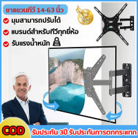 ?รับประกัน 3 ปี?ที่แขวนทีวี  ปรับมุมได้32-55 รับน้ำหนัก50kg LCD/LED ขายึดทีวี แบรนด์สำหรับทีวีทุกยี่ห้อ ทีวีติดผนัง ขาแขวนยึดทีวี ขาแขวนโทรทัศน์ ติดผนัง  รองรับTV ขนาด14-63นิ้ว ขาแขวนทีวีติดผนัง ขาแขวนทีวี ที่ยึดทีวี