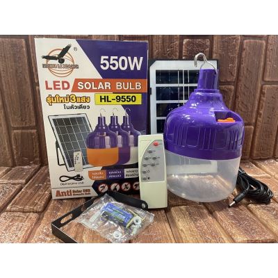 หลอดไฟตุ้มโซล่าเซลล์ HL-9550 550W หลอด LED 3 แสง ในตัวเดียว be