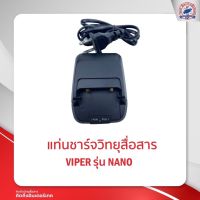 แท่นชาร์จ VIPER รุ่น NANO