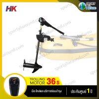 HK Motor guide มอเตอร์ไกด์ 36lbs มอเตอร์ติดท้ายเรือ ใช้กับเรือได้ทุกประเภท รับประกันศูนย์ไทย