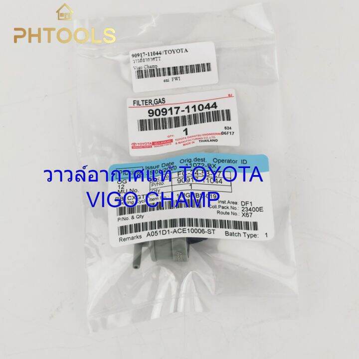 วาวล์อากาศ-แท้-toyota-vigo-champ-รหัส90917-11044