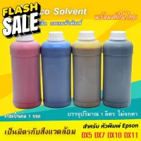 [พร้อมส่ง] หมึกพิมพ์ อีโค่ โซเว้น Factory Outlet สีสด DX5 DX7 DX10 DX11 ขนาด 1 ลิตร บจก.มีโค หมึก eco solvent #หมึกปริ้นเตอร์  #หมึกเครื่องปริ้น hp #หมึกปริ้น   #หมึกสี #ตลับหมึก