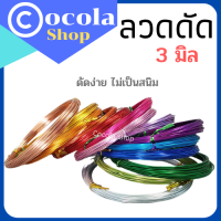 ลวดดัดหลากสี ลวดอลูมิเนียมความหนา3.0มิล 1ม้วนยาว5เมตร *Cocola Shop เจ้าของร้าน* ลวดDIY ลวดบอนไซ ดัดงอง่าย ใช้งานฝีมือ งานสร้างไอเดีย