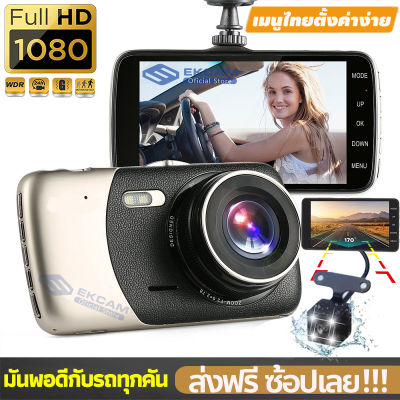 [ประกัน 1 ปี] กล้องติดรถยนต์ 2 กล้องหน้า-หลัง จอ IPS 4 นิ้ว คมชัด Full HD 1080P WDR+HRD ชัดทั้งกลางวันกลางคืน ประกัน 1 ปี เมนูภาษาไทย!!