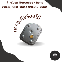 กรองเกียร์ Mercedes - Benz 722.8/All A-Class W169,B-Class W245 กรองเกียร์ใน เปิดอ่างเกียร์ เบนซ์ เอ คลาส ดับบิว169 และ บี คลาส ดับบิว245