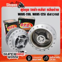 โปรโมชั่น+++ DTD ดุม เวฟ110i ปี09-20, WAVE-110i, WAVE125i ปลาวาฬ ปี12-20 กลึงด้านมีทั้งหน้า+หลัง+ซื้อเป็นชุด (ดูในตัวเลือก) ราคาถูก อะไหล่ แต่ง มอเตอร์ไซค์ อุปกรณ์ แต่ง รถ มอเตอร์ไซค์ อะไหล่ รถ มอ ไซ ค์ อะไหล่ จักรยานยนต์