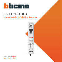 BTicino ลูกย่อยเซอร์กิตเบรกเกอร์ป้องกันไฟรั่ว/ลัดวงจร (RCBO) ชนิด 1โพล 40แอมป์ 30mA 6kA Btplug รุ่น BTP1C40R30 สั่งซื้อได้ที่ร้าน BTiSmart