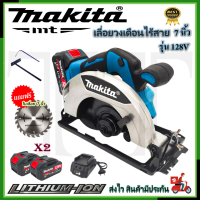 ⭐MAKITA เลื่อยวงเดือนไร้สาย 7 นิ้ว 128V แถมแบตฯ2ก้อน แถมใบตัด7นิ้ว (มอเตอร์บัสเลส) *การันตีสินค้าตรงปรก 100% ( AAA )