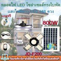 หลอดไฟLED ทรงใบพัด รุ่น JD-F200 800W โซล่าเซลล์พลังงานแสงอาทิตย์ ไฟLEDแสงสีขาว พับกางได้90องศา พร้อมแผงโซลล่าเซลล์ติดตั้งง่าย