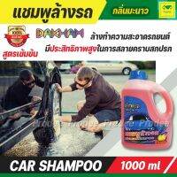 แชมพูล้างรถ น้ำยาล้างรถ DAKHAM WASH SHAMPOO กลิ่นมะนาว 1000ml. น้ำยาล้างรถ ที่สลายคราบสกปรก ไม่ทำลายชั้นฟิล์มเคลือบสีรถ ปลอดภัยต่อผิวหนัง คราบโคล