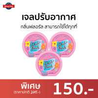 ?แพ็ค3? เจลปรับอากาศ Daily Fresh กลิ่นฟลอรัล สามารถใช้ได้ทุกที่ - เจลหอมปรับอากาศ เจลหอมปรับอากศ เจลปรับอากาศ เจลน้ำหอม น้ำหอมปรับอากาศ น้ำหอมปรับอากศ เจลปรับอากาศในห้องนอน เจลปรับอากาศในห้องน้ํา เดลี่เฟรช เจลดับกลิ่นห้องน้ำ เจลดับกลิ่น เจลหอมชักโครก