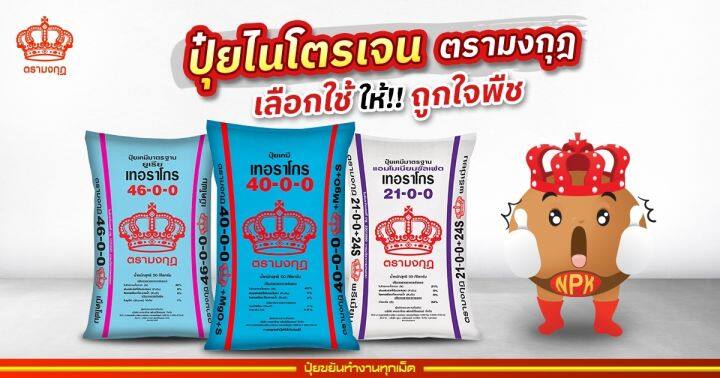 ปุ๋ยเคมี-50-กก-สูตร-46-0-0-ตรามงกุฎ