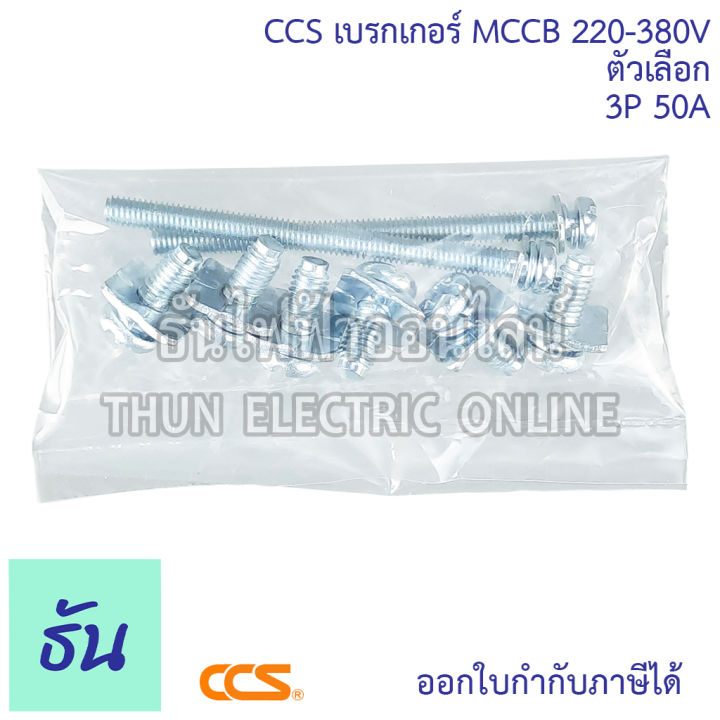 ccs-เบรกเกอร์-mccb-3p-220-380v-cm30-63cw-cm30-125cw-โนฟิว-ตัวเลือก-3p-10a-3p15a-3p-20a-3p-30a-3p-50a-3p-63a-3p-80a-3p-100a-3p-125a-เบรกเกอร์-3-เฟส-เซฟตี้-เมนเบรกเกอร์-ธันไฟฟ้า