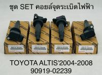 (1ตัว)คอยล์จุดระเบิดไฟฟ้า TOYOTA ALTIS 2003-2007 (90919-02239) OEM แบบแท้