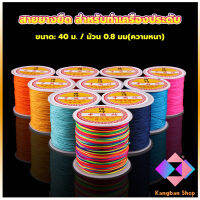 KANGBAN ด้ายหยกไต้หวัน สําหรับถักสร้อยข้อมือ จี้พู่ DIY 40ม. / ม้วน 0.8 มม. Braided rope