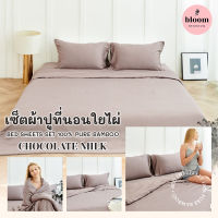 ?? เซ็ตผ้าปูที่นอนใยไผ่ Bed Sheets SET 100% Pure Bamboo สีน้ำตาลอ่อน • Chocolate Milk ??