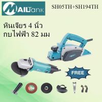 SH05+SH194A กบไฟฟ้า/กบไสไม้ 780 วัตต์ รุ่นSH194และหินเจียร์ 4นิ้ว รุ่น SH-05 ยี่ห้อ MAILTANK