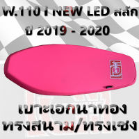 เบาะเวฟ 110 I NEW LED ปี 2019 - 2022 สีชมพูสะท้อนเเสง ทรงเชง/ทรงสนาม