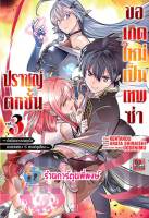 ปราชญ์ตกชั้นขอเกิดใหม่เป็นเทพซ่า เล่ม 3 แยกเล่ม ปราชญ์ตกชั้น ปราชญ์ ขอเกิดใหม่ เทพซ่า ZEN 25/1/66