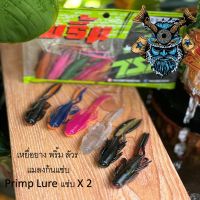 ถูกสุด ขายดี เหยื่อยาง Primp(พริ้ม) Lure แซ่บ x 2 TSF พลลัวร  4.25 นิ้ว คละสี  ราคา 150 ได้6ตัว /ซอง byแมลงก้นแซ่บ หนอนยาง ปลายาง แนะนำเบ็ต #4/0 เหยื่อปลอม