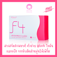 F4 เอฟโฟว์ สกัดธรรมชาติช่วยบล็อคแป้งและไขมัน จาก Successmore 30 แคปซูล