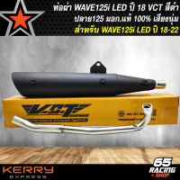 ท่อผ่า WAVE-125i LED ปี18-22 ปลาย WAVE-125 สีดำ VCT [มอก. 341-2543 เลขที่ ท4499-67/341] ปลาย 3 รู