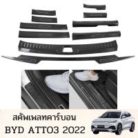 (Sale++) สคัพเพลทคาร์บอน BYD ATTO 3 2022 on