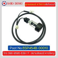 ลูกลอยแอร์4ทิศทางซัยโจเดนกิ ASSY FLOAT LEVEL SW. SAIJO DENKI PART No.6SP454B-00010 อะไหล่แท้โรงงานโดยตรง 100%