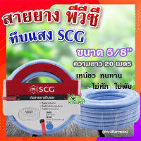 สายยาง พีวีซี ทึบแสง 5/8 SCG ( สีฟ้าอ่อน ) ? ทนแรงดูดได้ดี มีความยืดหยุ่นสูง เหนียว ทนทาน ไม่หัก ไม่พับ ขนาด 20 เมตร?