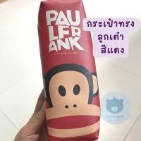 Toynamus กระเป๋าดินสอ Paul Frank ลิขสิทธิ์แท้ ขนาด 20cm. มีให้เลือก หลายรุ่น หลายแบบ