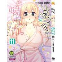 แฟนผมเป็นสาวแกล แยกเล่ม1-11 ล่าสุด มือหนึ่ง